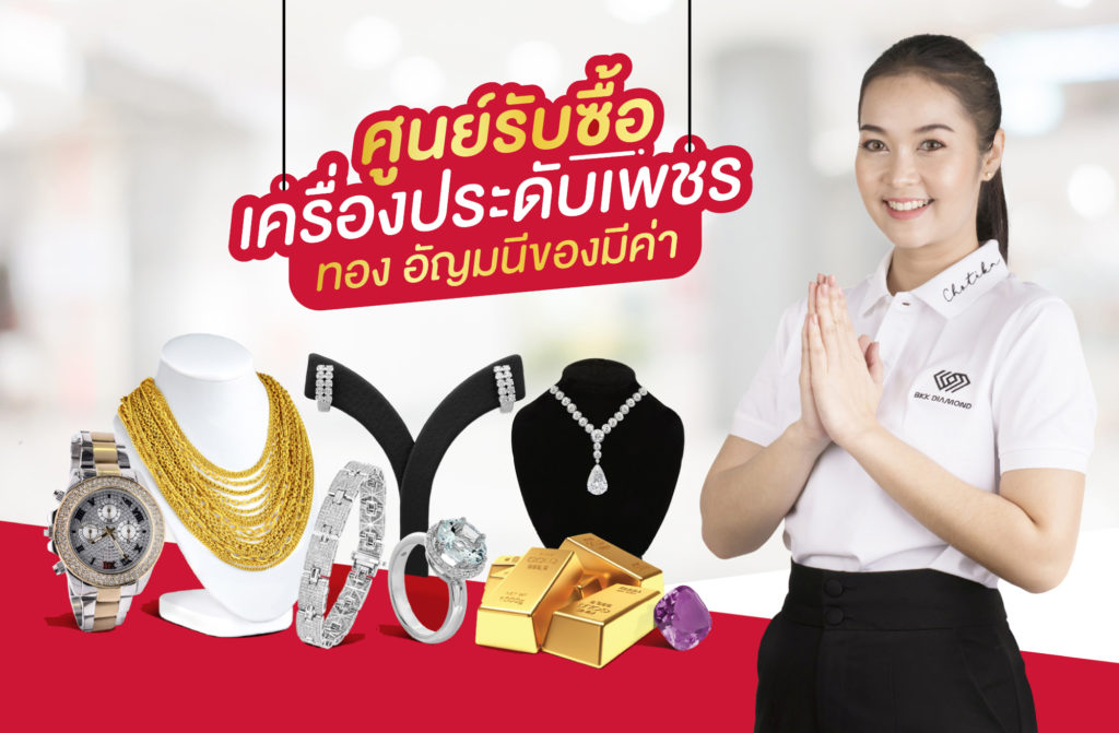 bkk diamond ศูนย์รับซื้อเพชร