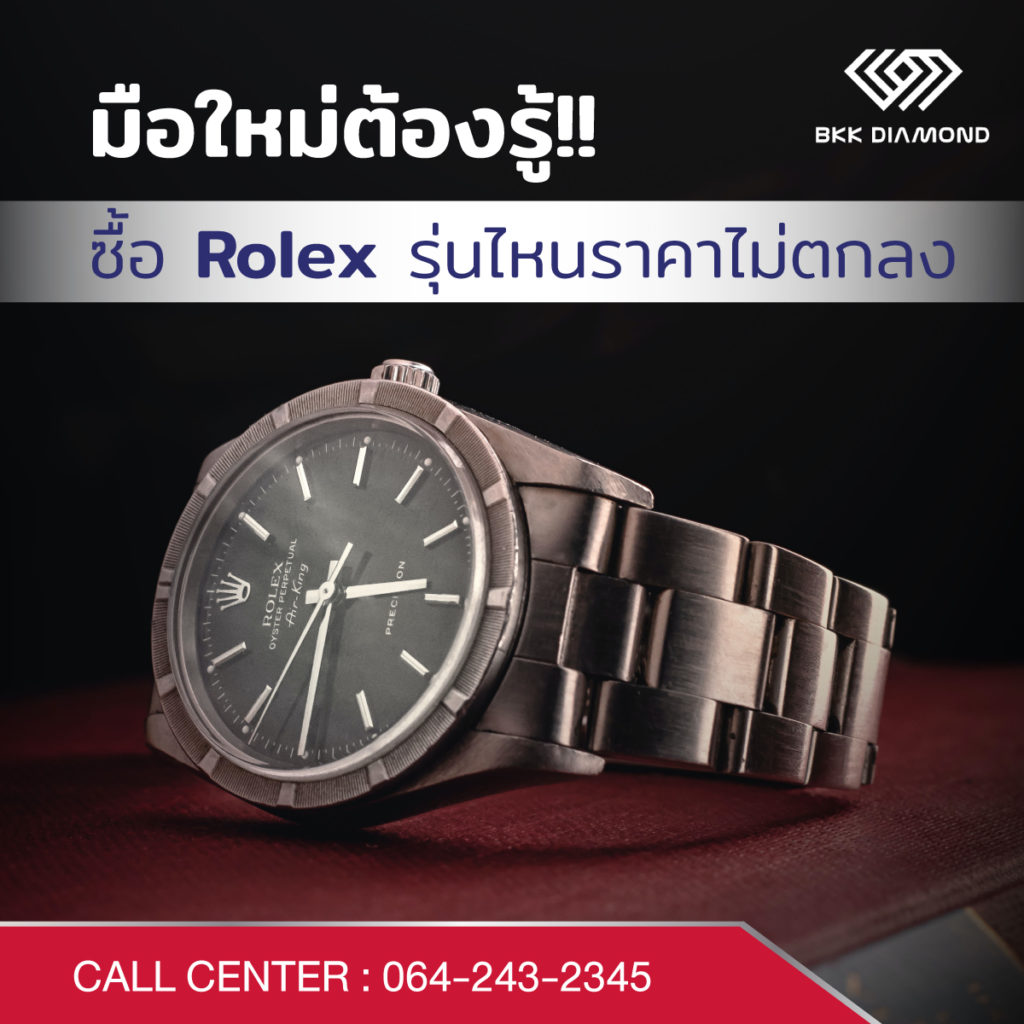 Rolex รุ่นไหนดี? นาฬิกา Rolex ได้รับความนิยมสูงสุด