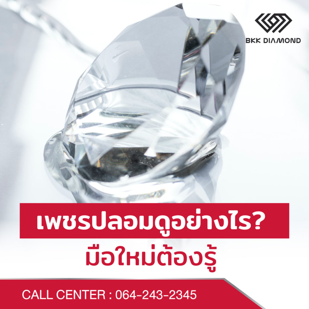 เพชรปลอม