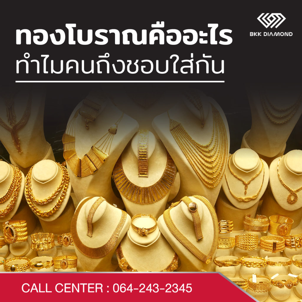 ทองโบราณ
