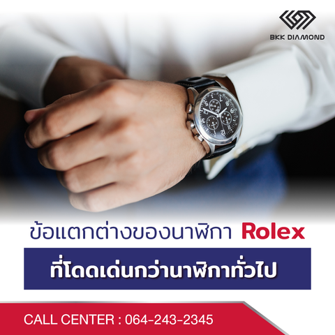 ข้อแตกต่างของนาฬิกา Rolex ที่โดดเด่นกว่านาฬิกาทั่วไป