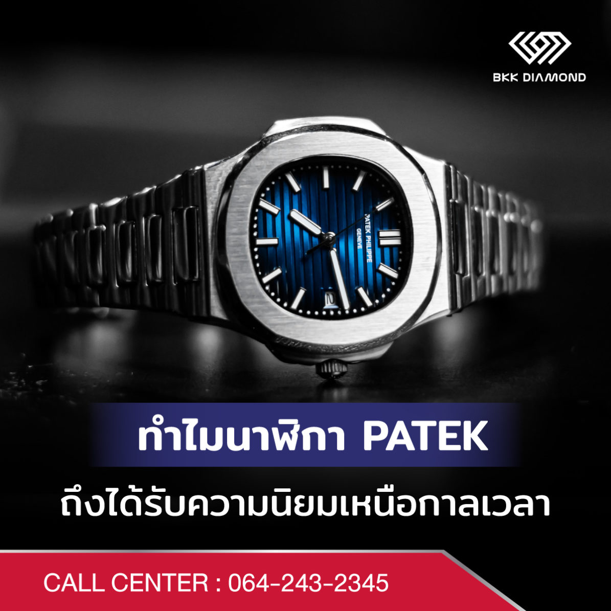 ทำไมนาฬิกา Patek ถึงได้รับความนิยมเหนือกาลเวลา