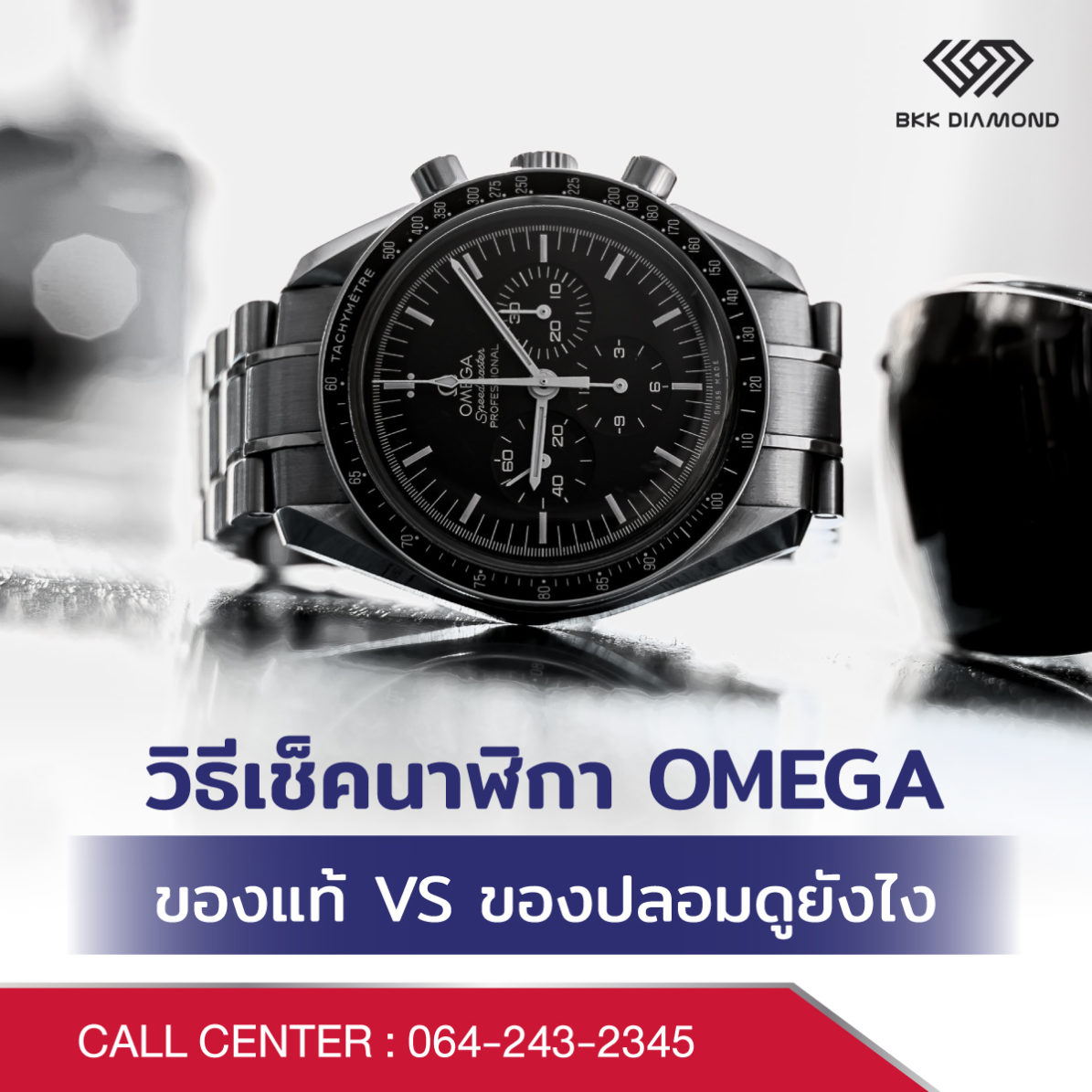 วิธีเช็คนาฬิกา Omega ของแท้ VS ของปลอมดูยังไง