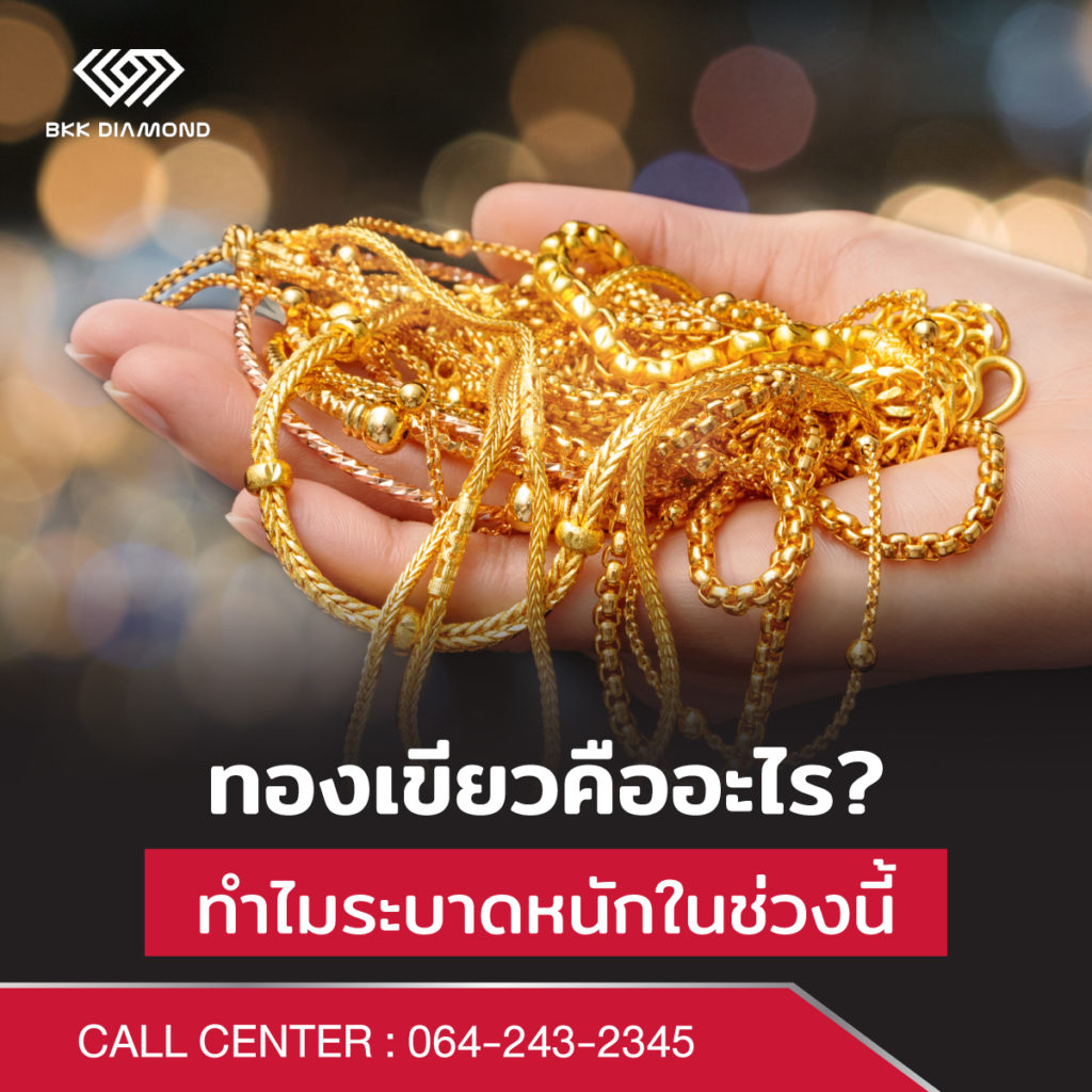 ทองเขียว