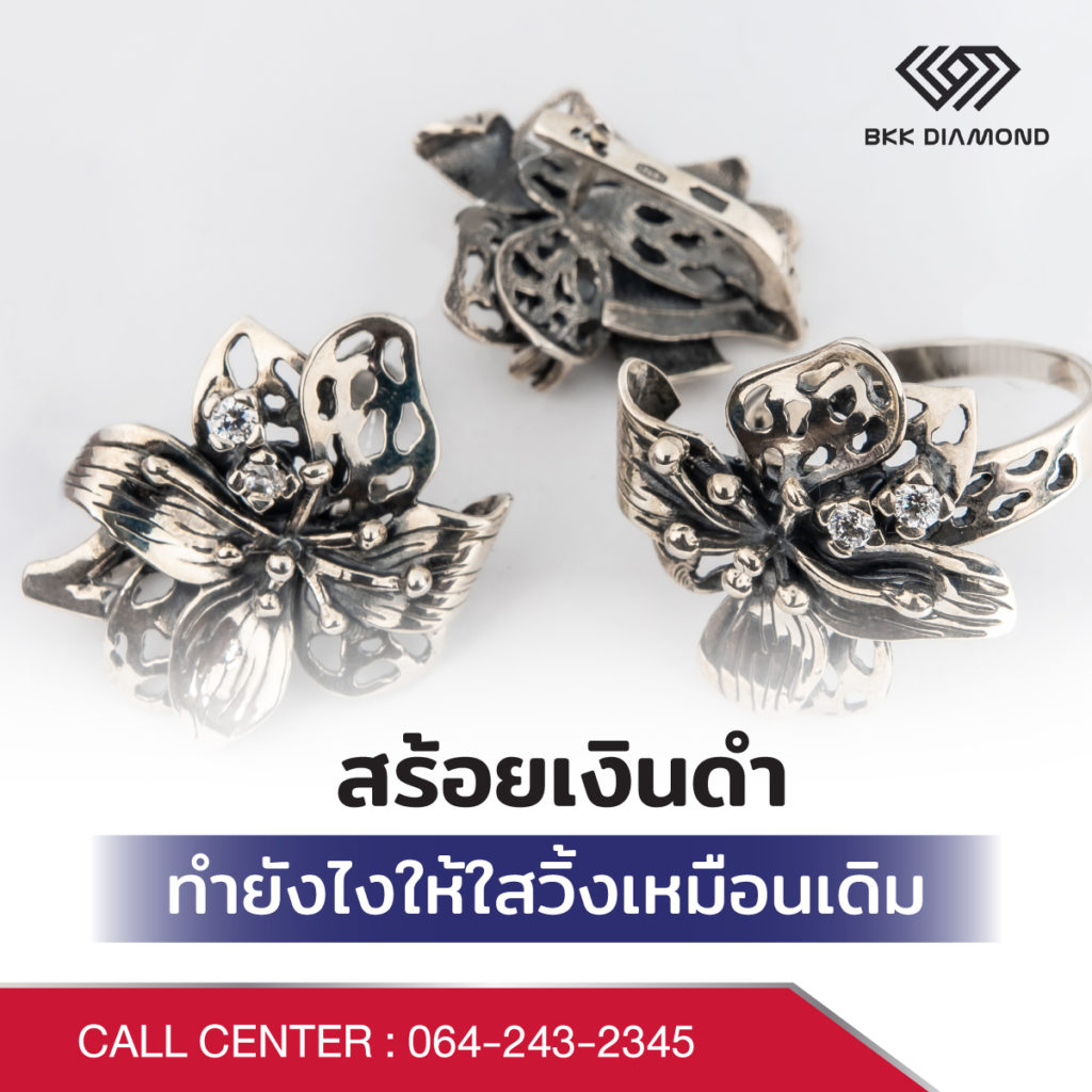 สร้อยเงินดำ