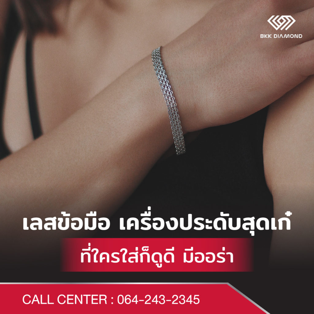เลสข้อมือ