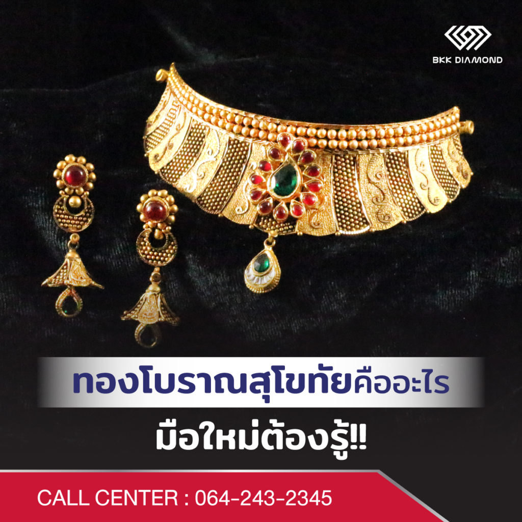 ทองโบราณ