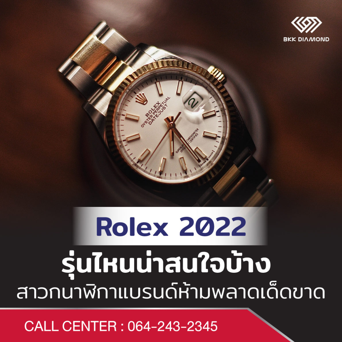 Rolex 2022 รุ่นไหนน่าสนใจบ้าง สาวกนาฬิกาแบรนด์ห้ามพลาดเด็ดขาด
