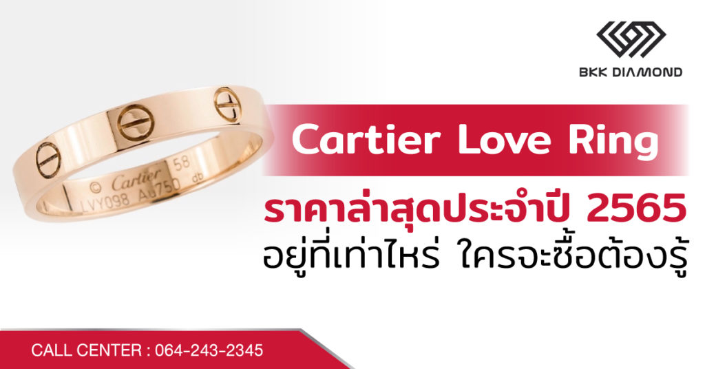 Cartier Love Ring ราคา