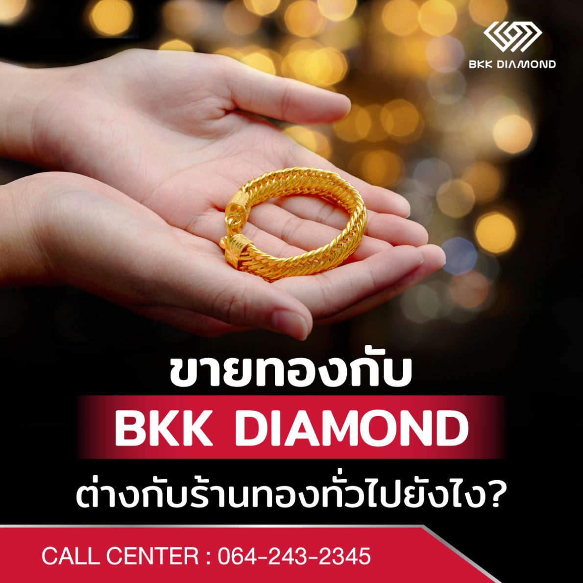 ขายทองกับ BKK DIAMOND ต่างกับร้านทองทั่วไปยังไง?