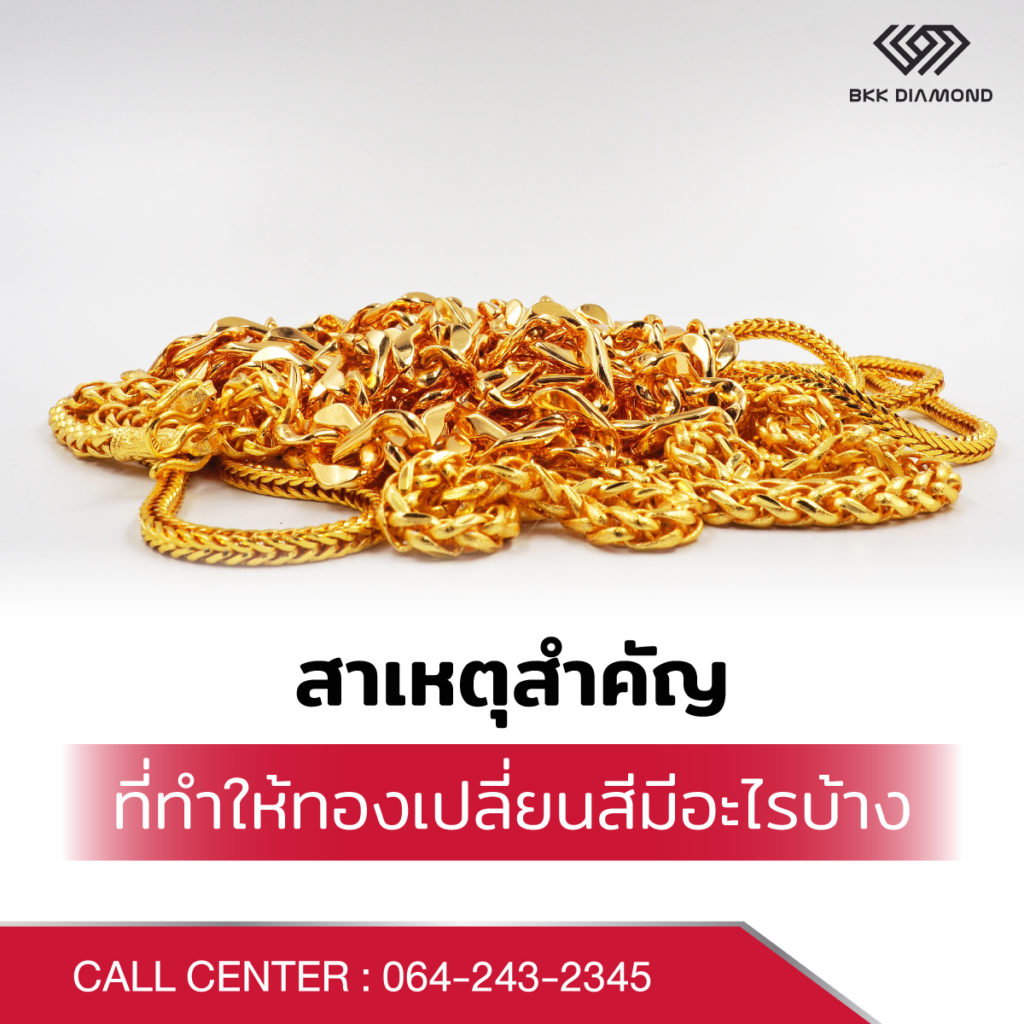 ทองเปลี่ยนสี