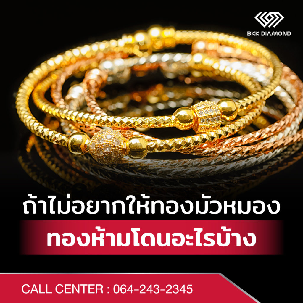 ทองห้ามโดนอะไร