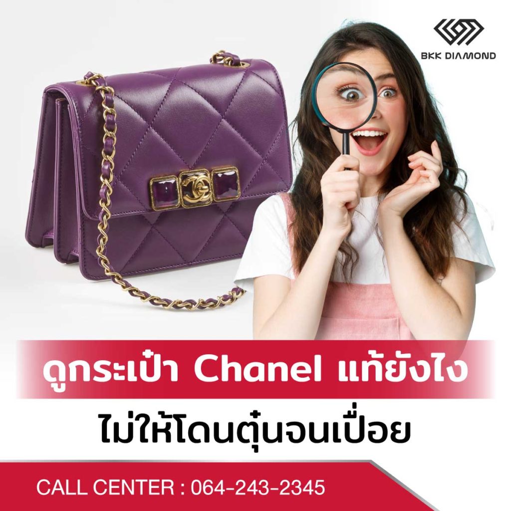 กระเป๋า Chanel แท้