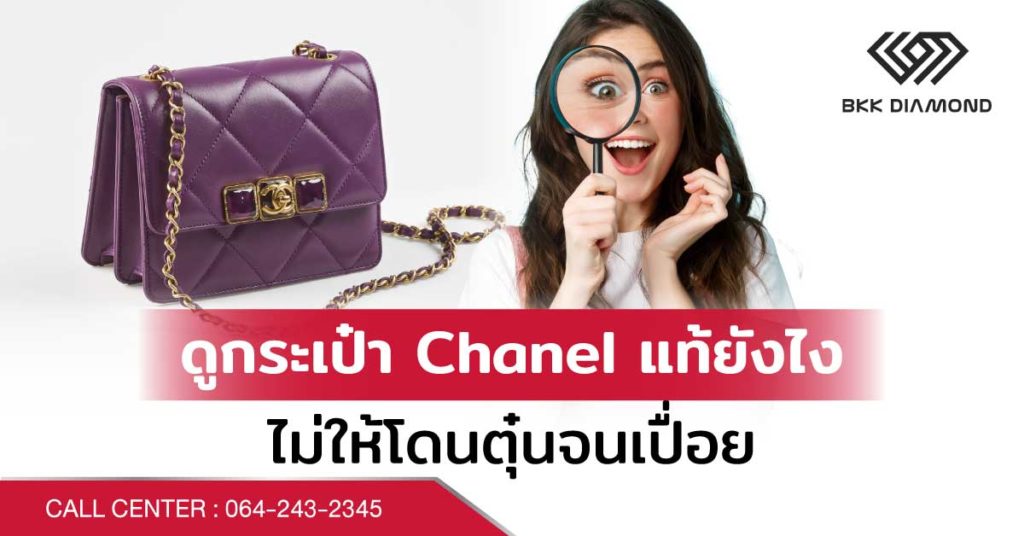 กระเป๋า Chanel แท้