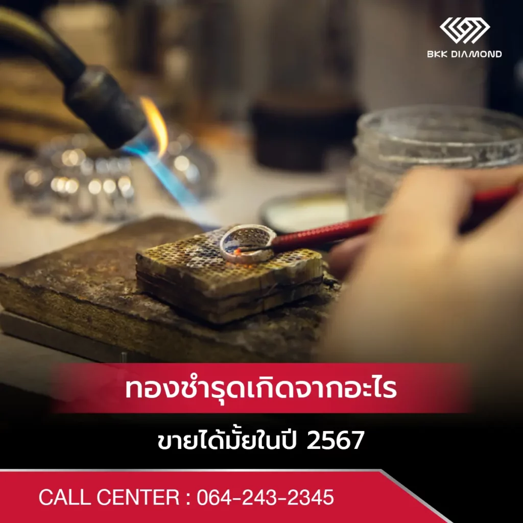 ทองชำรุด
