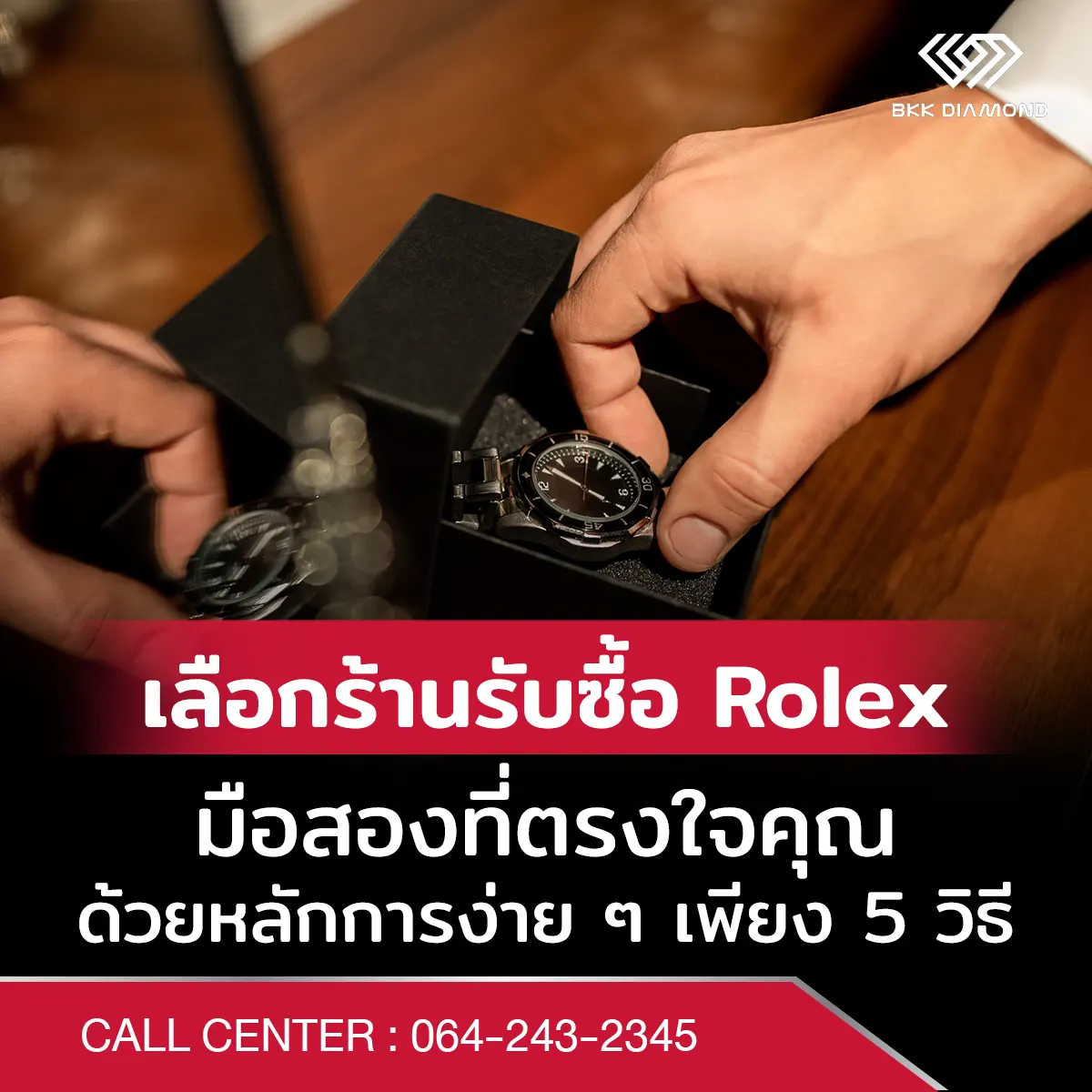 เลือกร้านรับซื้อ Rolex มือสองที่ตรงใจคุณ ด้วยหลักการง่าย ๆ เพียง 5 วิธี