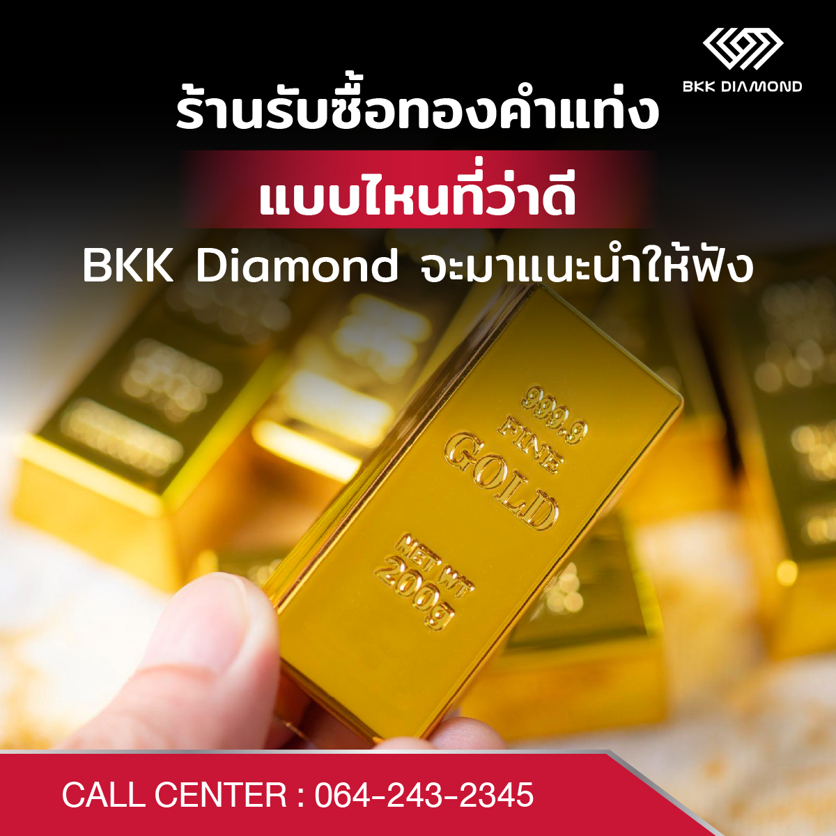 ร้านรับซื้อทองคำแท่งแบบไหนที่ว่าดี BKK Diamond จะมาแนะนำให้ฟัง