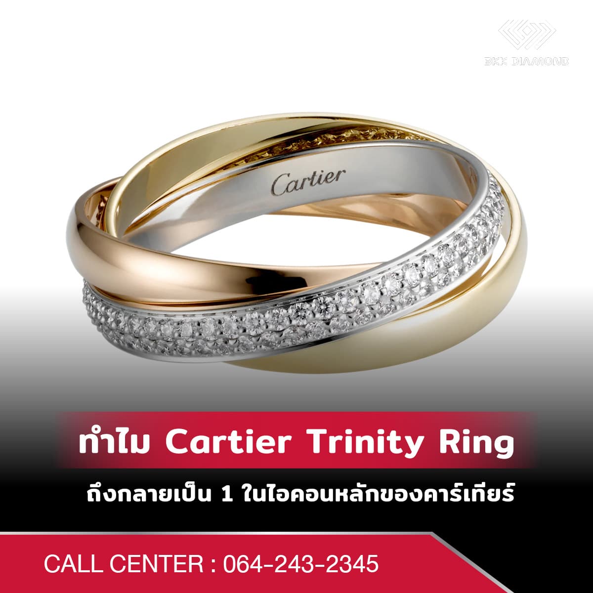 ทำไม Cartier Trinity Ring ถึงกลายเป็น 1 ในไอคอนหลักของคาร์เทียร์