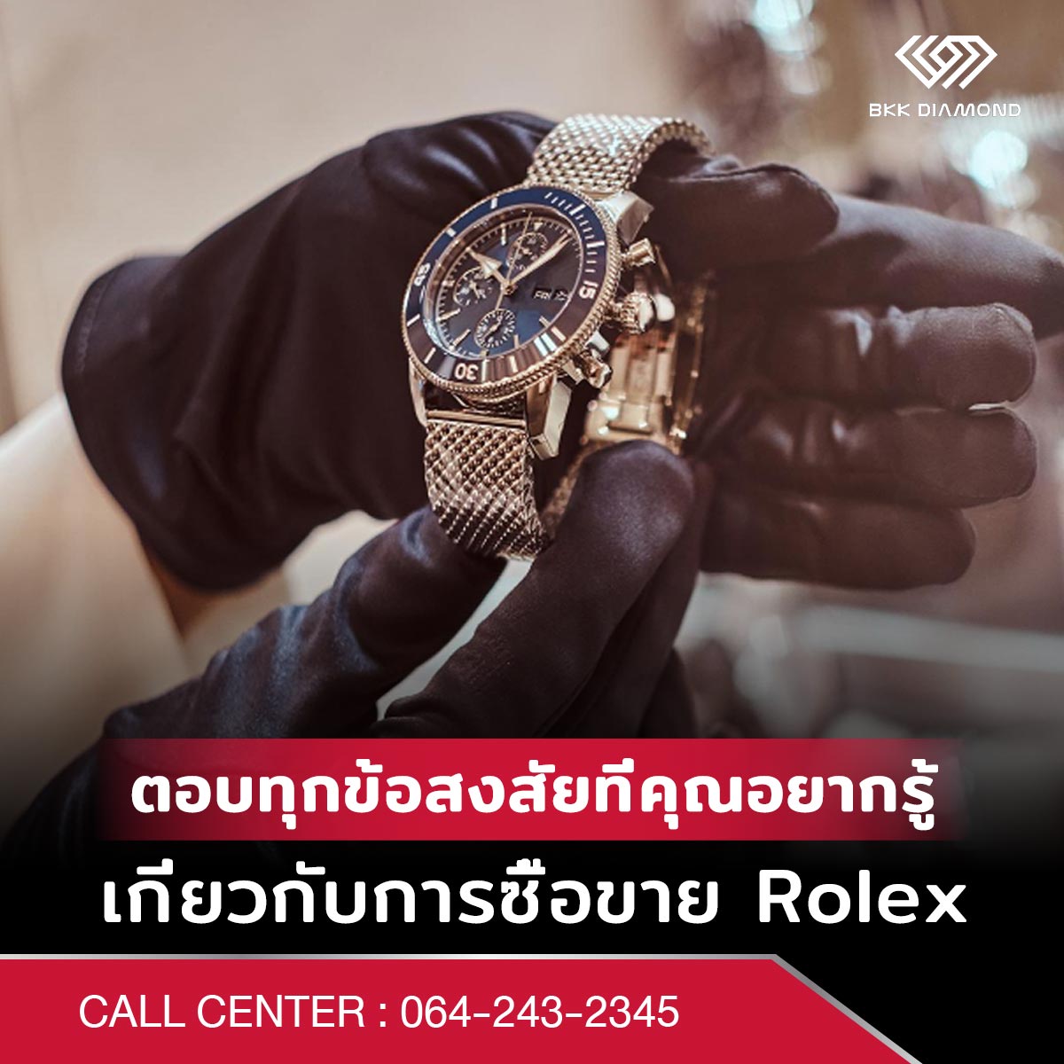 ตอบทุกข้อสงสัยที่คุณอยากรู้เกี่ยวกับการซื้อขาย Rolex