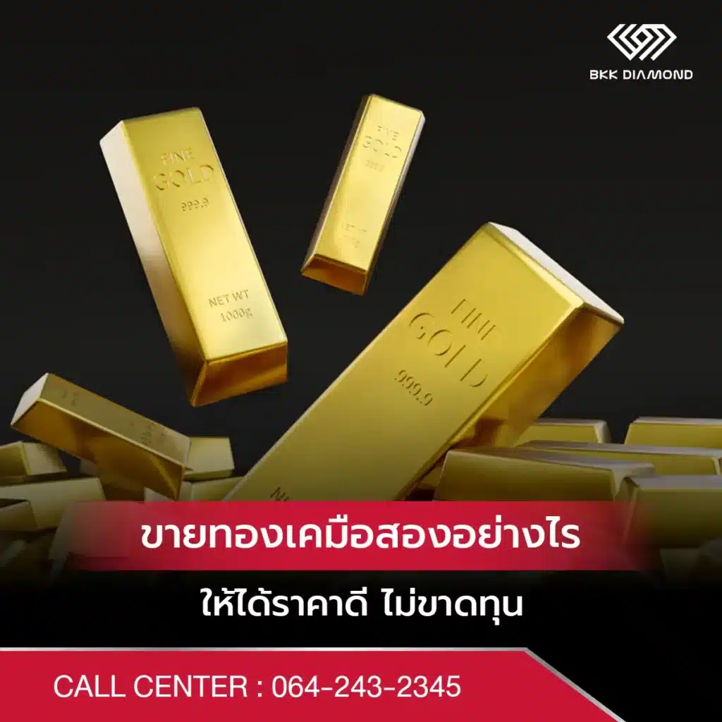 ขายทองเคมือสอง