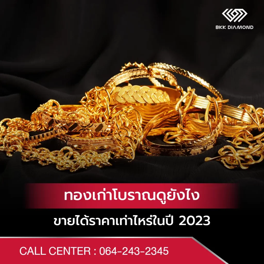 ทองเก่าโบราณ