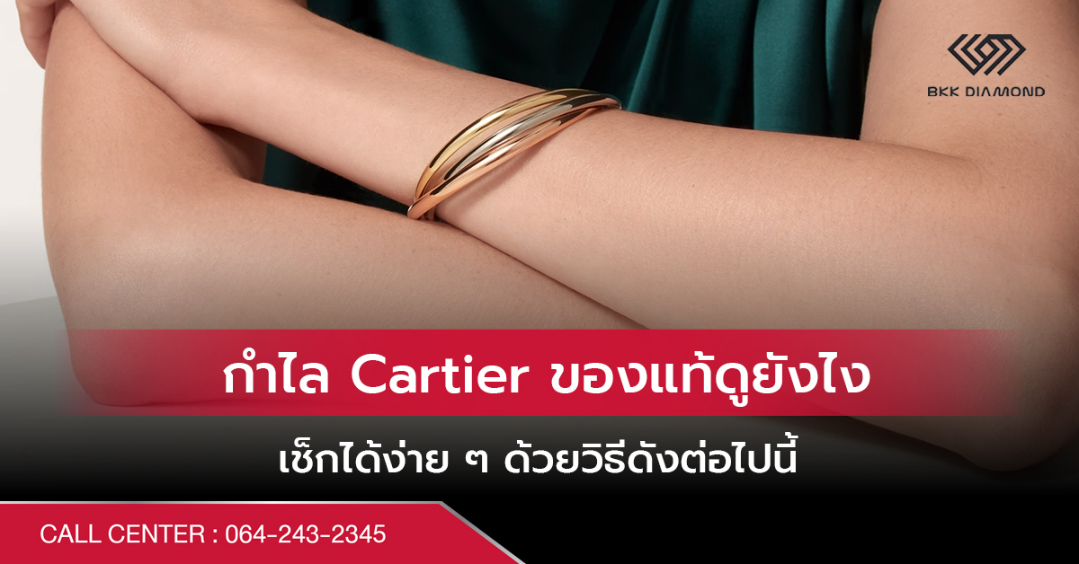 กําไล Cartier