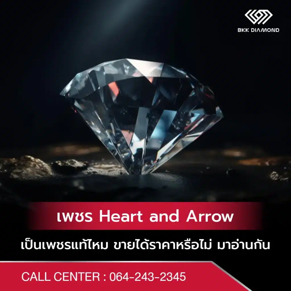 เพชร Heart and Arrow