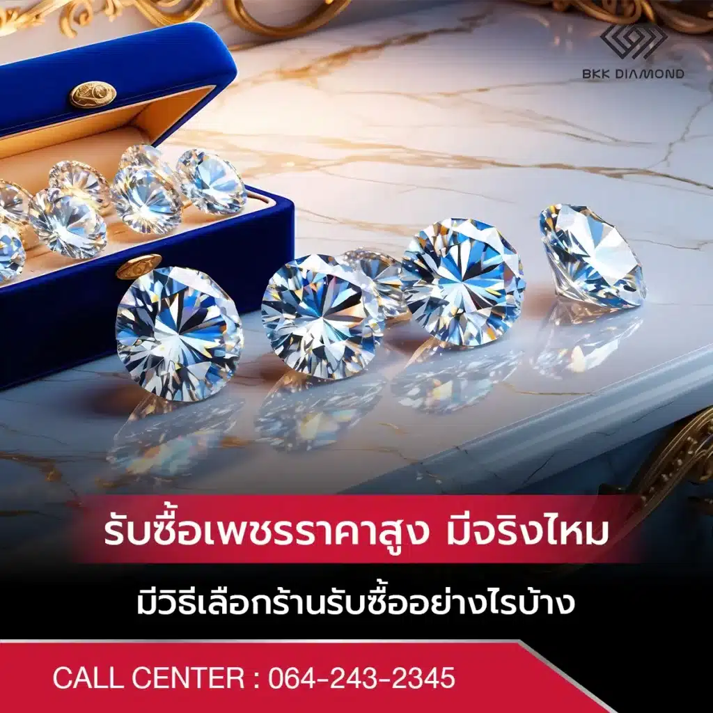 รับซื้อเพชรราคาสูง