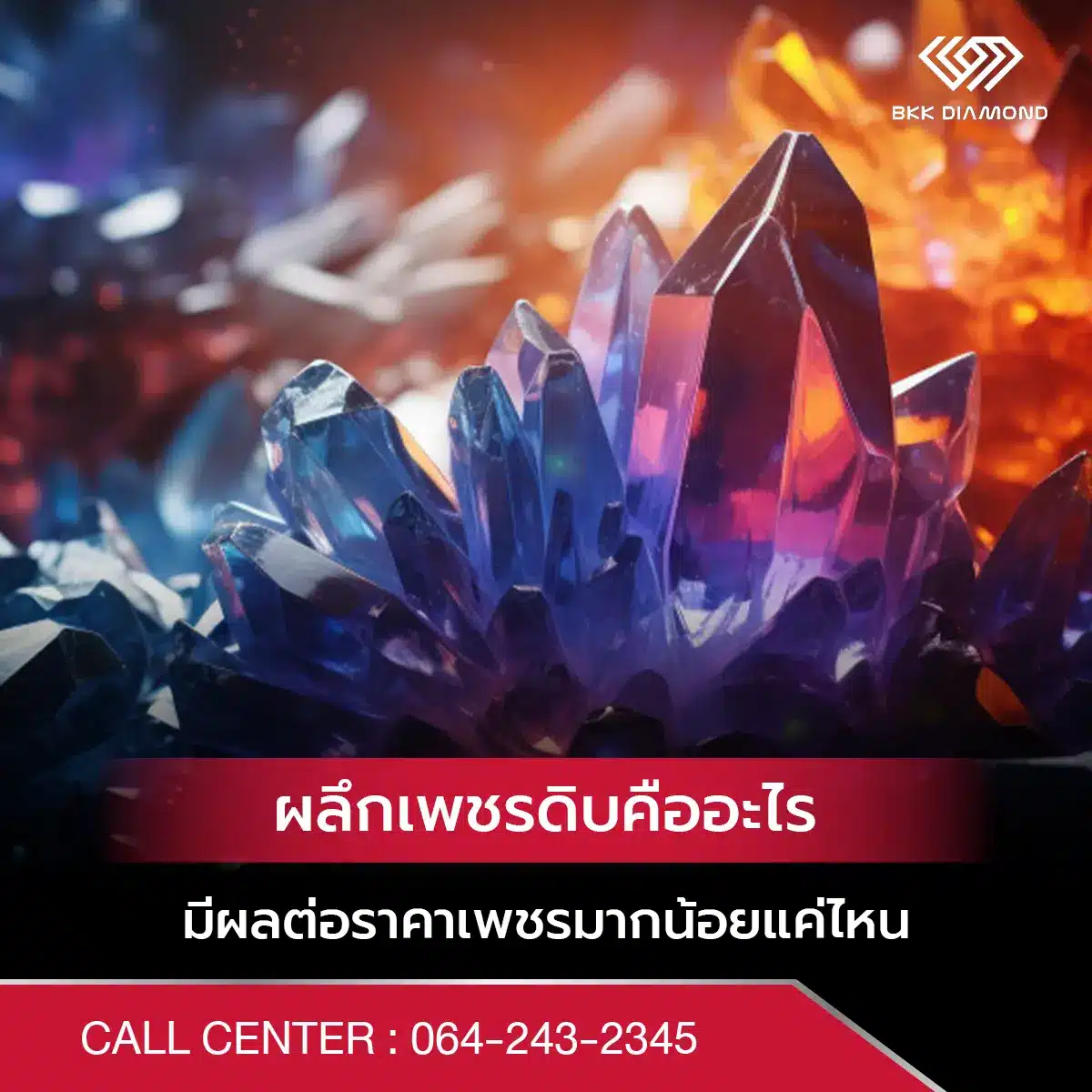 ผลึกเพชรดิบคืออะไร มีผลต่อราคาเพชรมากน้อยแค่ไหน