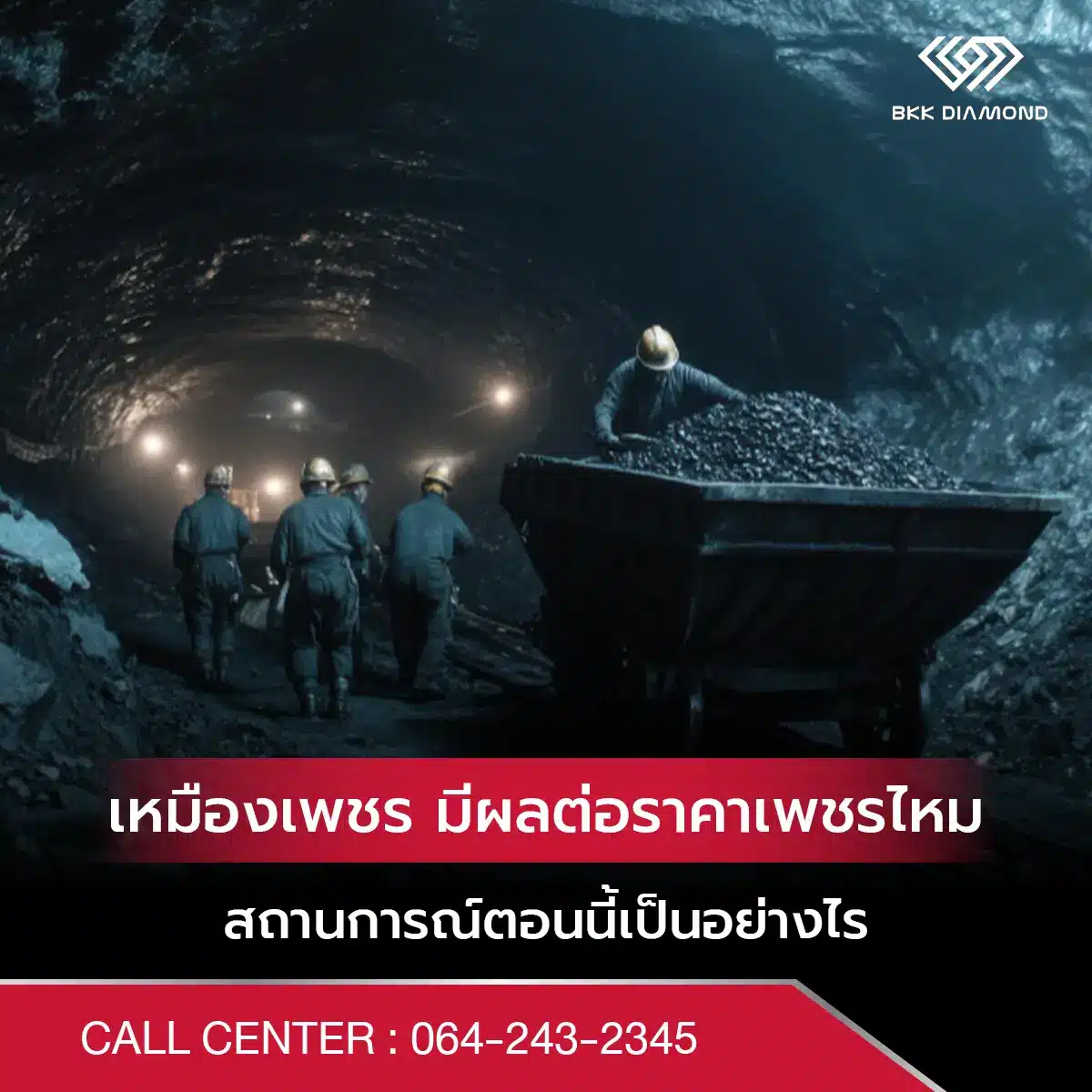 เหมืองเพชร มีผลต่อราคาเพชรไหม สถานการณ์ตอนนี้เป็นอย่างไร