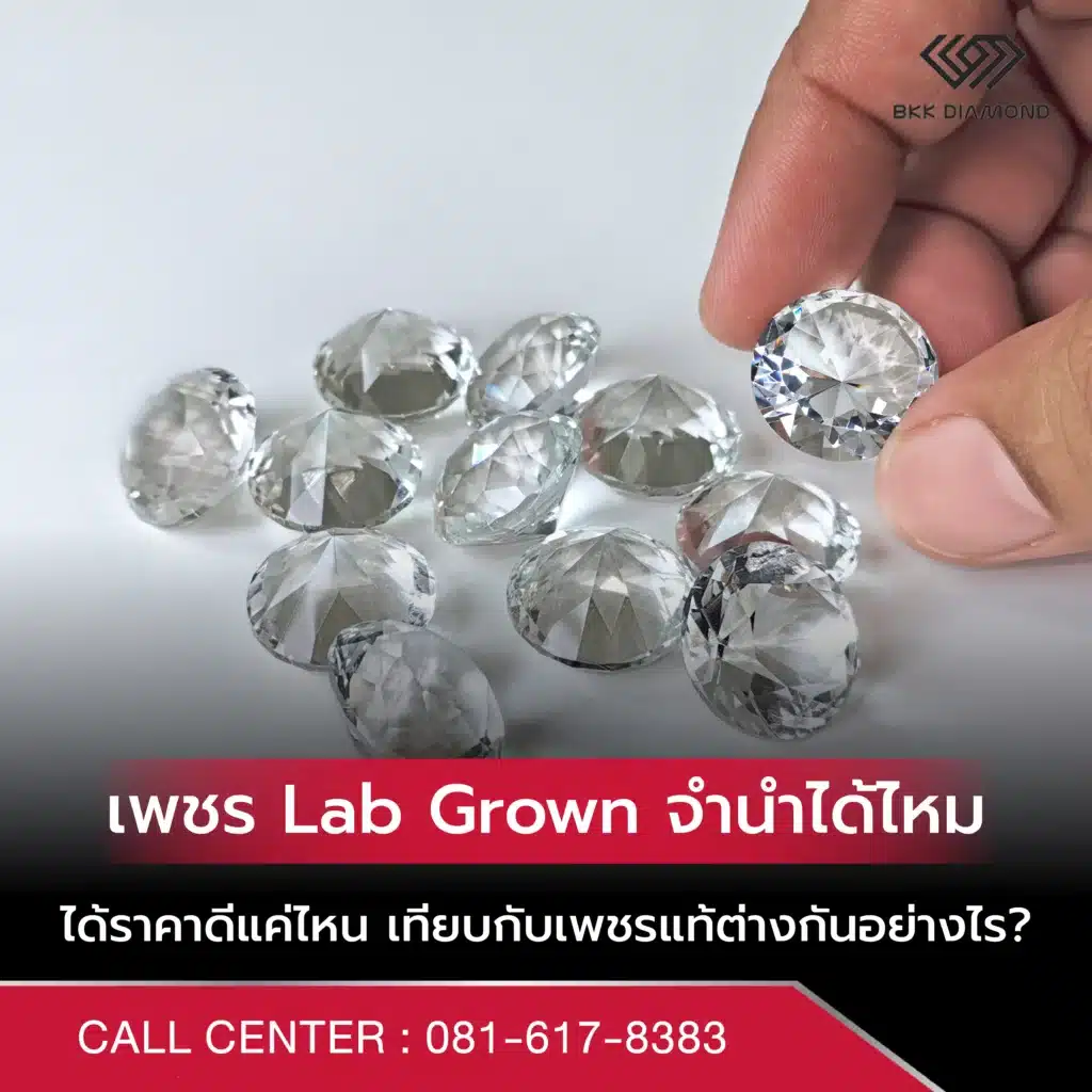 เพชร Lab Grown จำนำได้ไหม ได้ราคาดีแค่ไหน เทียบกับเพชรแท้ต่างกันอย่างไร?