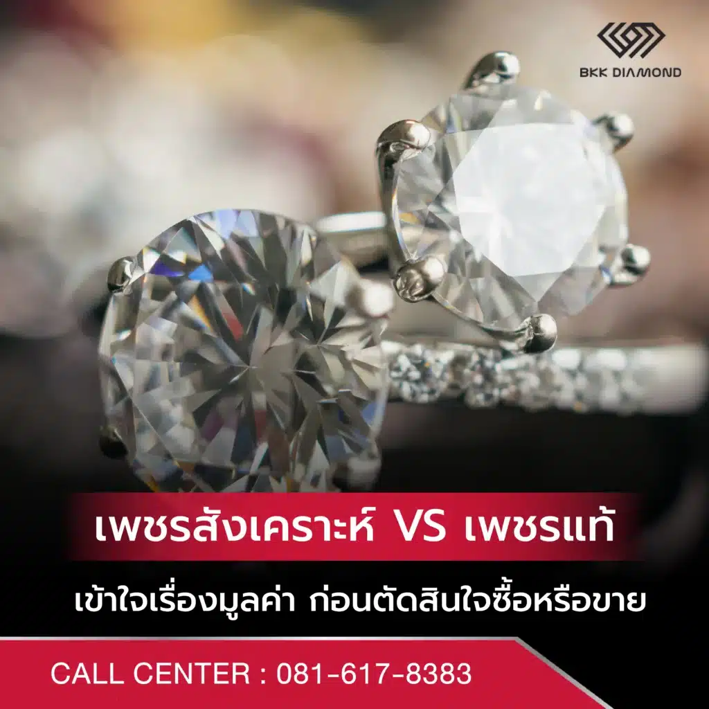เพชรสังเคราะห์ VS เพชรแท้ เข้าใจเรื่องมูลค่า ก่อนตัดสินใจซื้อหรือขาย