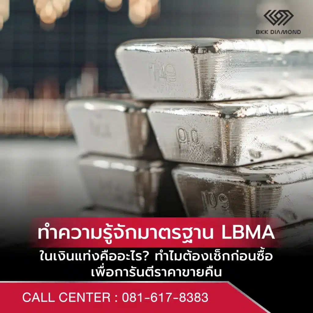 ทำความรู้จักมาตรฐาน LBMA ในเงินแท่งคืออะไร? ทำไมต้องเช็กก่อนซื้อ