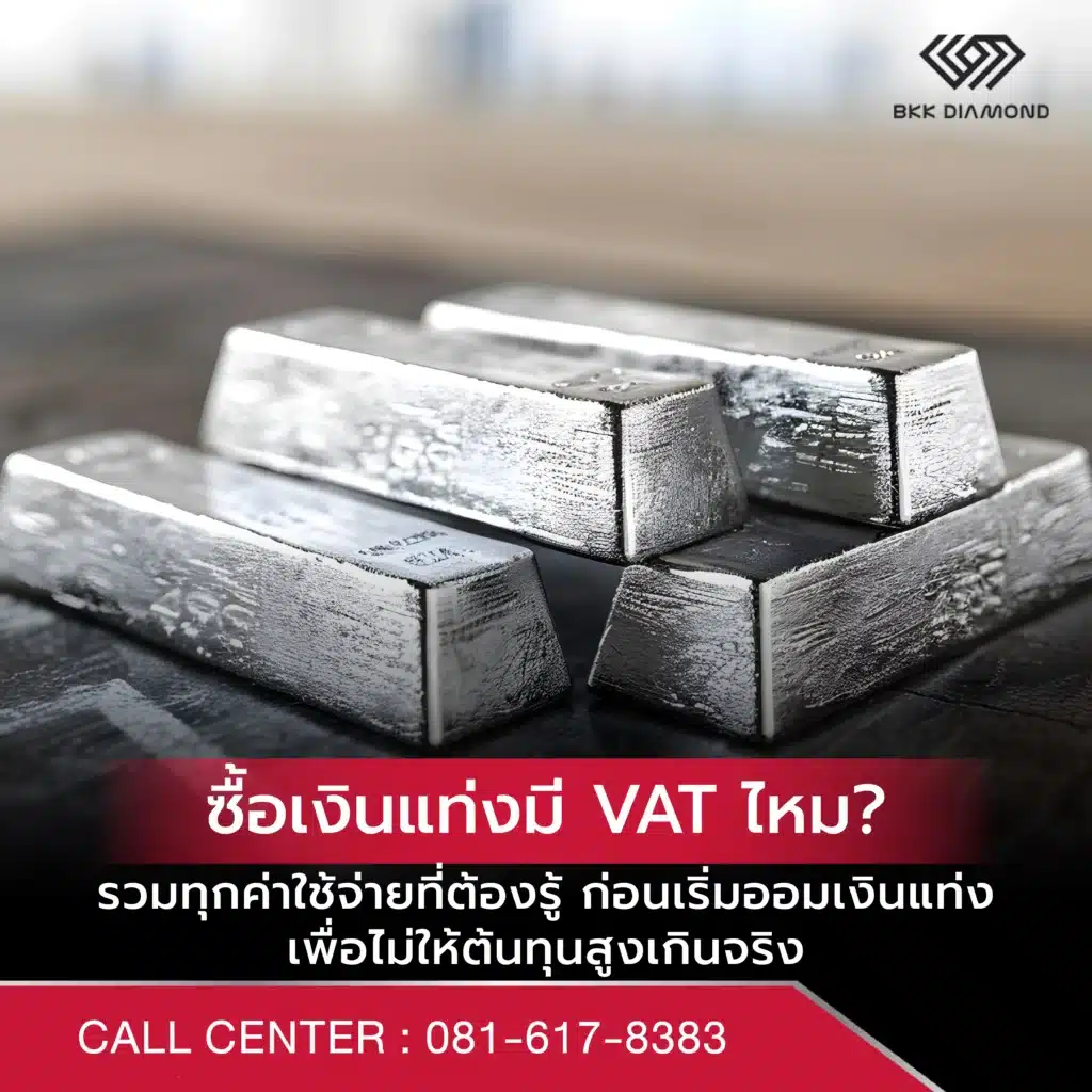 ซื้อเงินแท่งมี VAT ไหม? รวมทุกค่าใช้จ่ายที่ต้องรู้ก่อนเริ่มออมเงินแท่ง