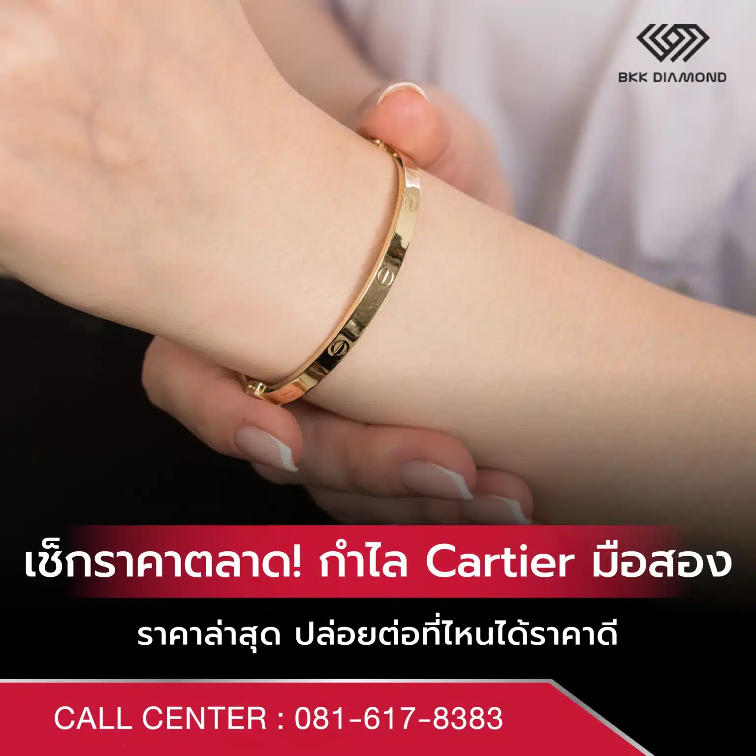 อัพเดท 2026! กําไล cartier มือสอง ราคาล่าสุด ปล่อยต่อที่ไหนได้ราคาดี