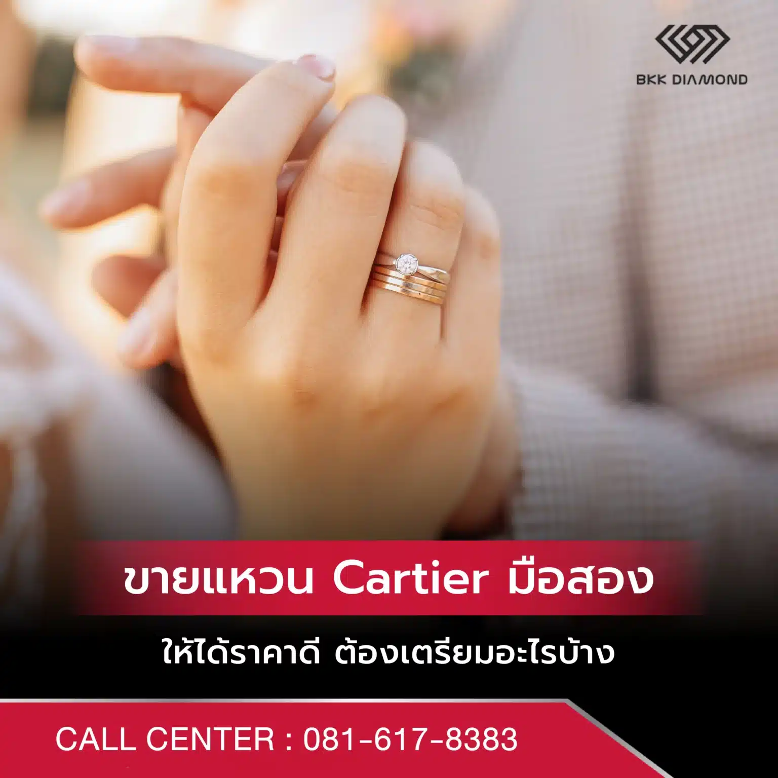 ขายแหวน Cartier มือสอง ให้ได้ราคาดี ต้องเตรียมอะไรบ้าง?