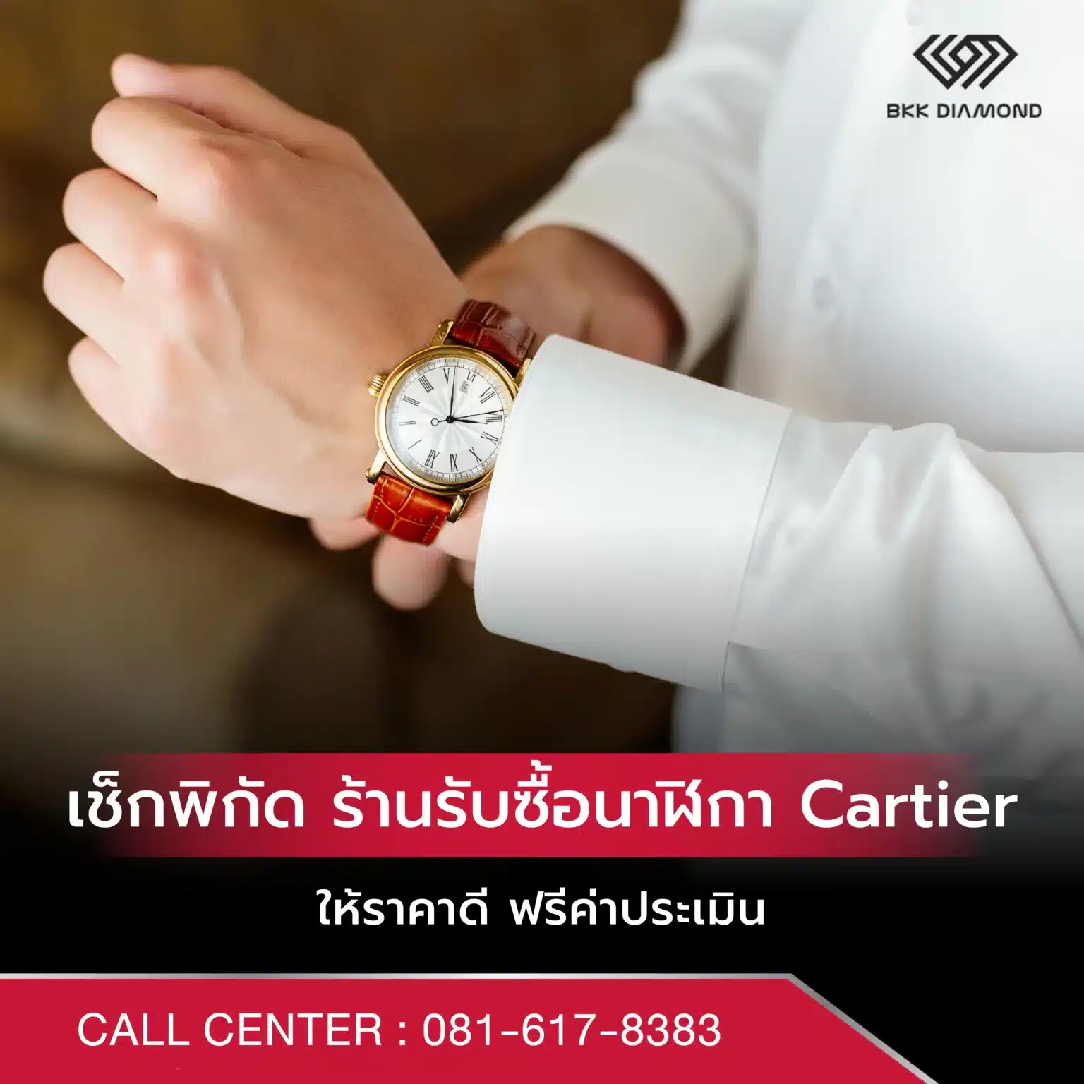 เช็กพิกัด ร้านรับซื้อนาฬิกา cartier ให้ราคาดี ฟรีค่าประเมิน