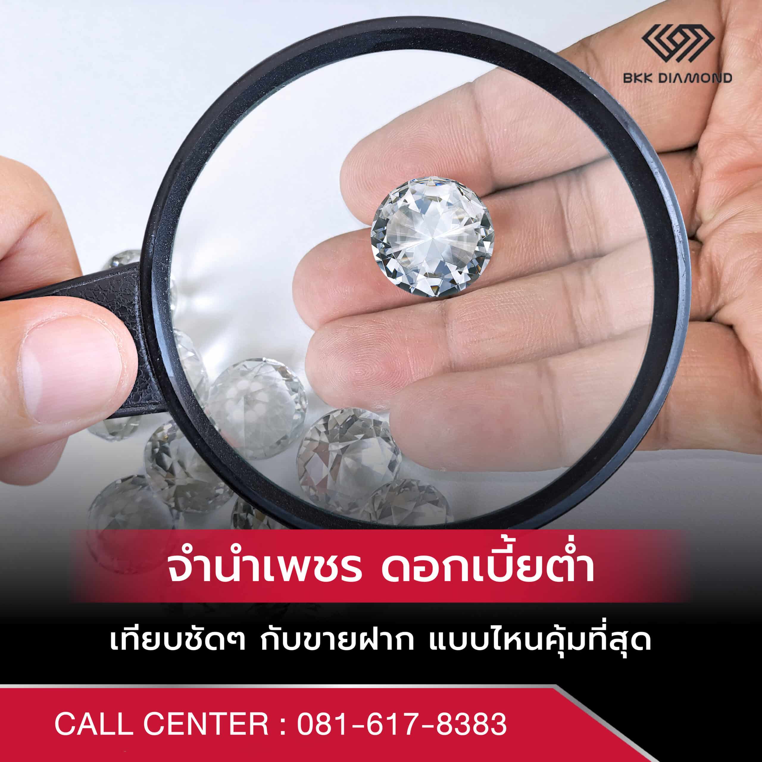 จำนำเพชร ดอกเบี้ยต่ำ เทียบชัด ๆ กับขายฝาก แบบไหนคุ้มเงินด่วนที่สุด
