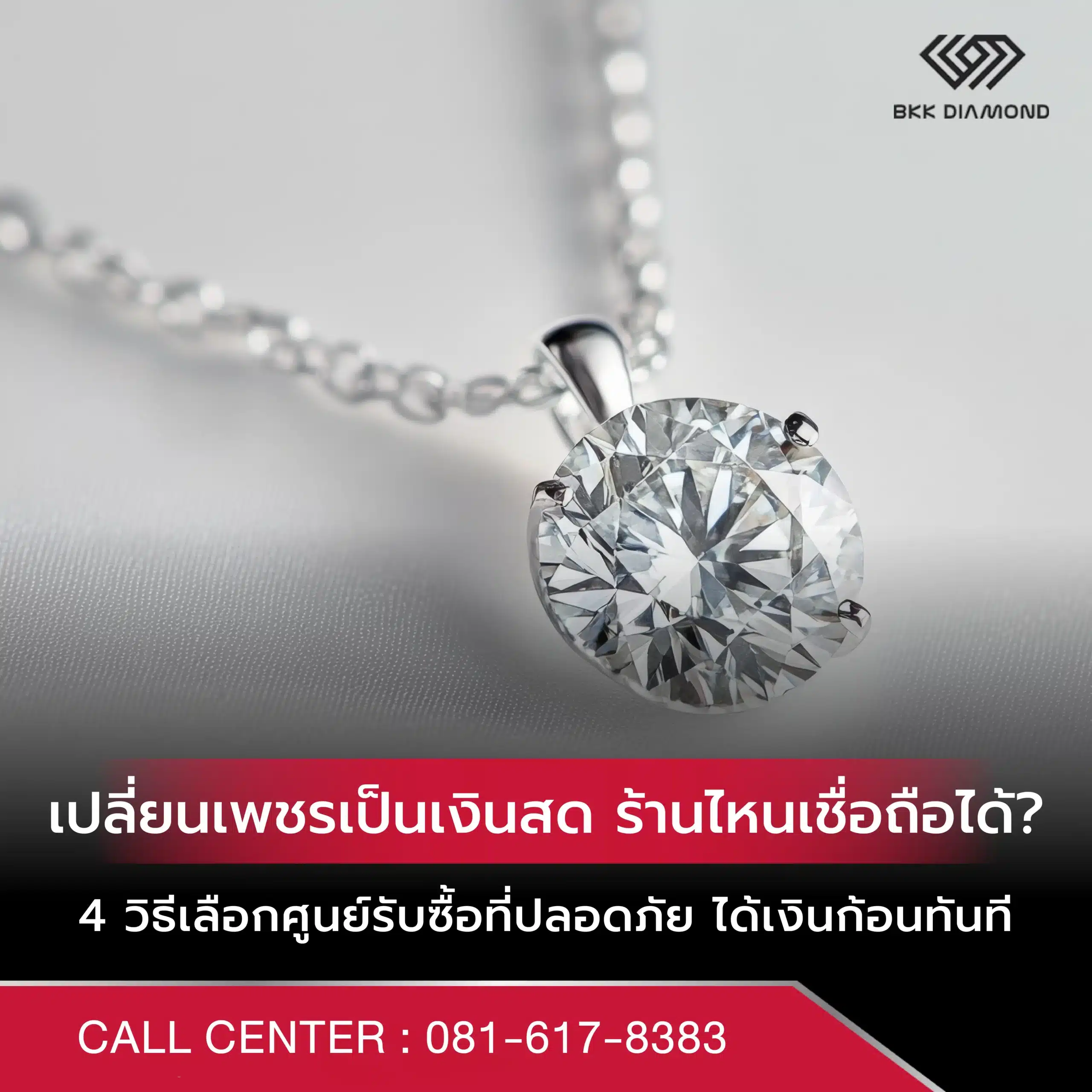 เปลี่ยนเพชรเป็นเงินสด ร้านไหนเชื่อถือได้? 4 วิธีเลือกศูนย์รับซื้อที่ปลอดภัย ได้เงินก้อนทันที