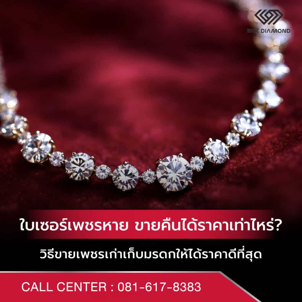 ใบเซอร์เพชรหาย ขายคืนได้ราคาเท่าไหร่? วิธีขายเพชรเก่าเก็บมรดกให้ได้ราคาดีที่สุด
