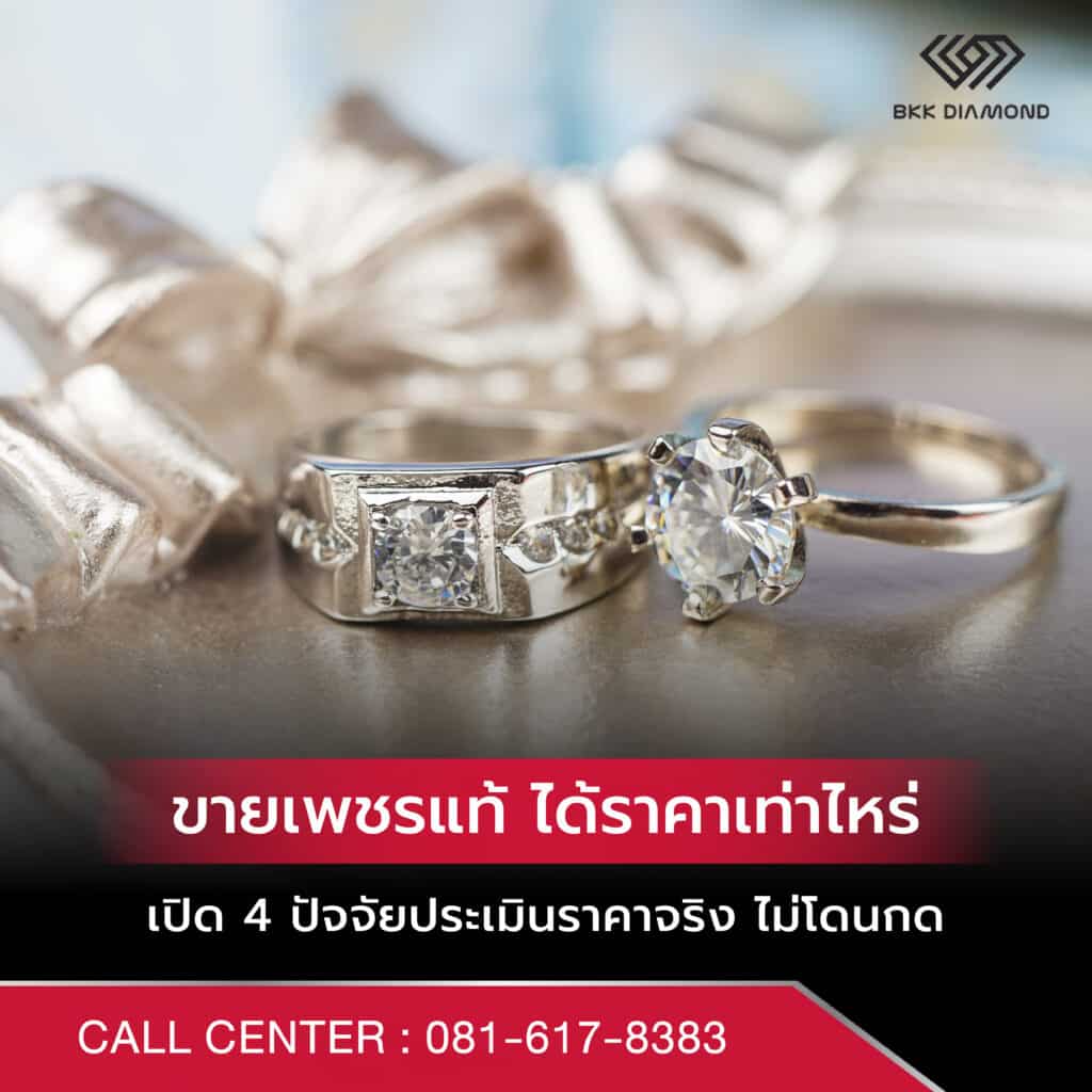 ขายเพชรแท้ ได้ราคาเท่าไหร่: เปิด 4 ปัจจัยประเมินราคาจริง ไม่โดนกด