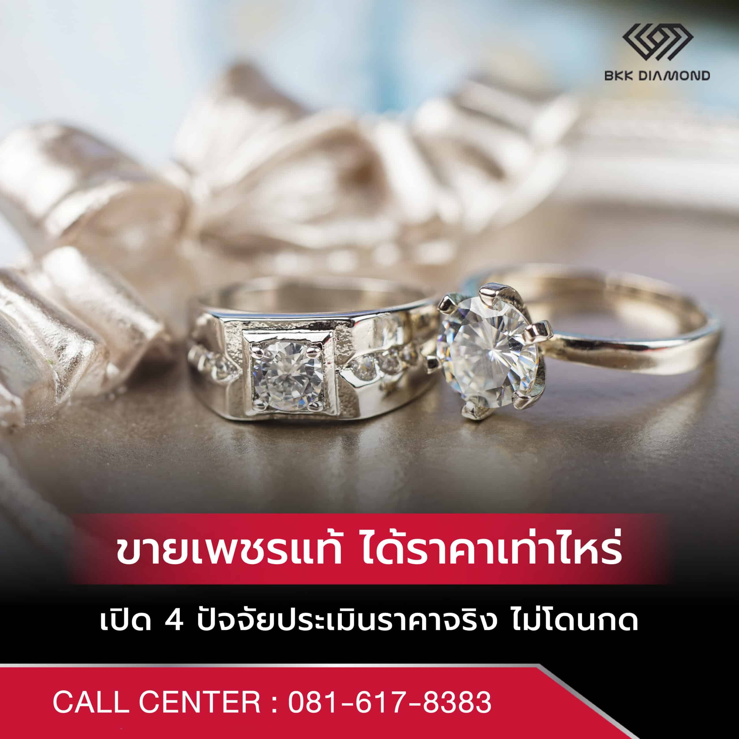 ขายเพชรแท้ ได้ราคาเท่าไหร่: เปิด 4 ปัจจัยประเมินราคาจริง ไม่โดนกด