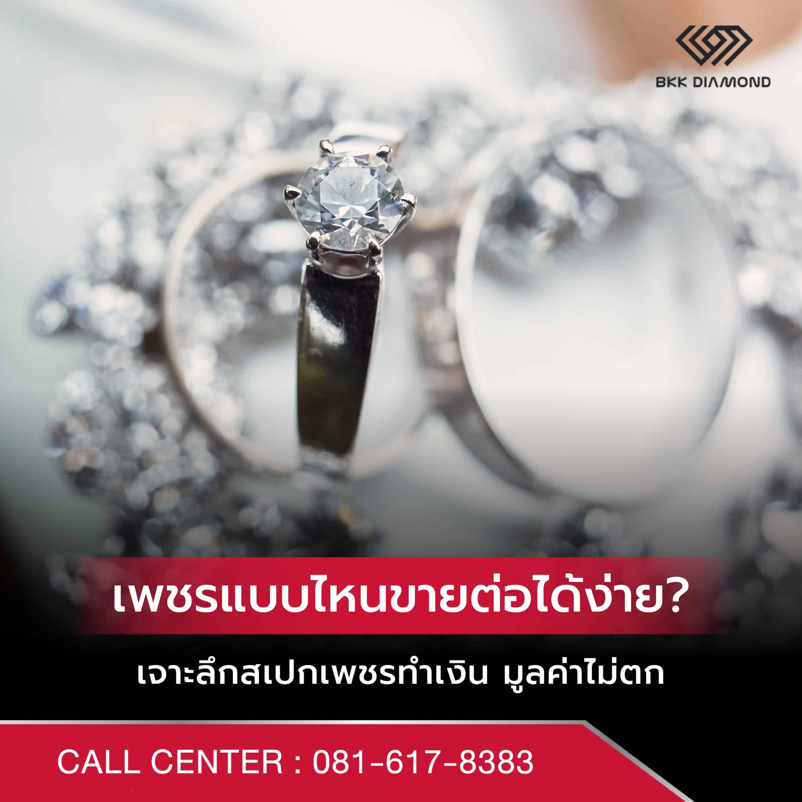 เพชรแบบไหนขายต่อได้ง่าย? เจาะลึกสเปกเพชรทำเงิน มูลค่าไม่ตก